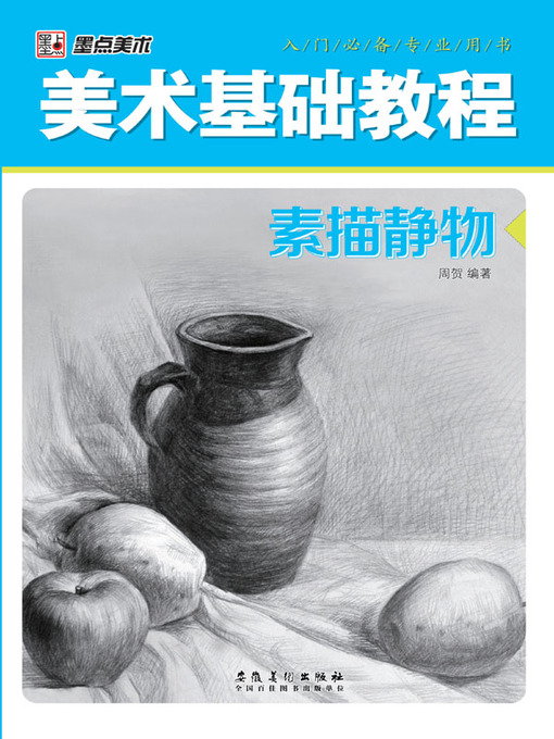 Title details for 墨点美术-美术基础教程-素描静物 (Fine Arts of Ink Dot—Fine Arts Basic Course—Sketch Still-life)) by 周贺 - Available